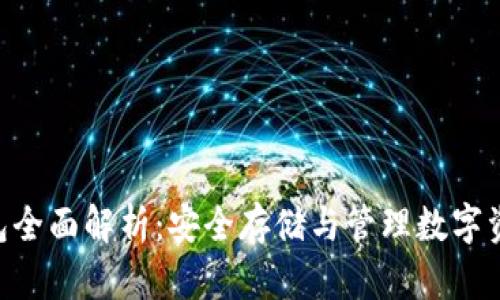 TRC20冷链钱包全面解析：安全存储与管理数字资产的最佳选择