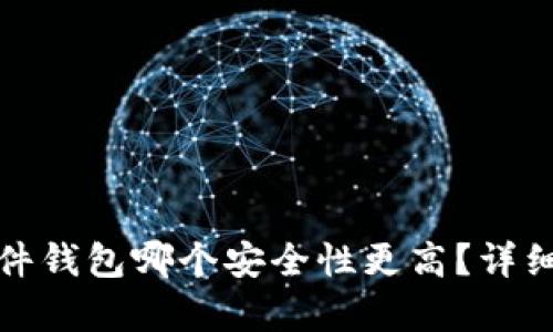 冷钱包和硬件钱包哪个安全性更高？详细解析与比较
