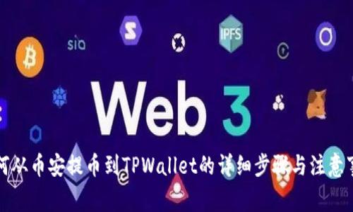 如何从币安提币到TPWallet的详细步骤与注意事项