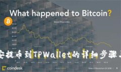 如何从币安提币到TPWallet的详细步骤与注意事项