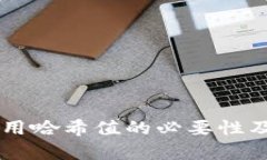 TPWallet使用哈希值的必要性及其功能解析