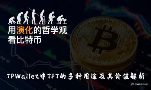 TPWallet中TPT的多种用途及其价值解析