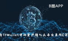  如何将TPWallet中的资产转入火币交易所？详细指