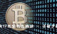 如何查询TP观察钱包地址 - 详解步骤与技巧