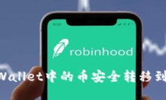 如何将TPWallet中的币安全转移到ZB交易所
