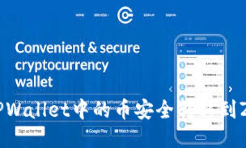 如何将TPWallet中的币安全转移到ZB交易所