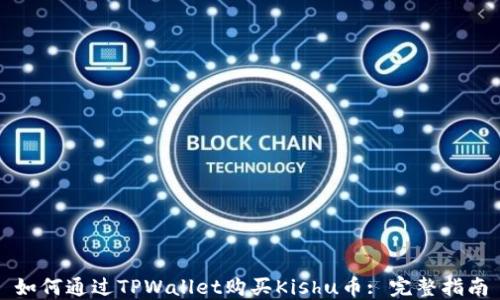 
如何通过TPWallet购买Kishu币: 完整指南