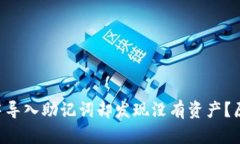 如何在TP Wallet中导入助记词却发现没有资产？原