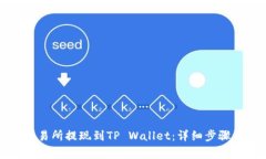 如何将资金从交易所提现到TP Wallet：详细步骤与