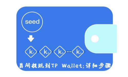 如何将资金从交易所提现到TP Wallet：详细步骤与常见问题解答