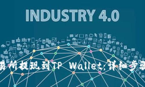 如何将资金从交易所提现到TP Wallet：详细步骤与常见问题解答