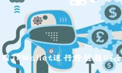 如何使用TPWallet进行跨链转U：全面指南