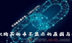 TPWallet购买的币不显示的原因与解决方法
