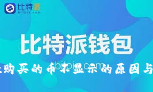 TPWallet购买的币不显示的原因与解决方法