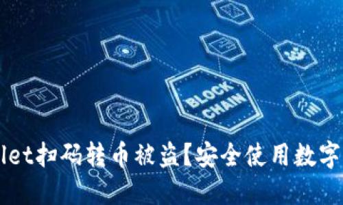 如何避免TPWallet扫码转币被盗？安全使用数字钱包的实用指南