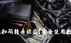 如何避免TPWallet扫码转币被
