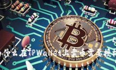 为什么在TPWallet上卖币需要授权？