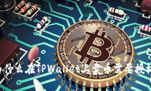 为什么在TPWallet上卖币需要授权？