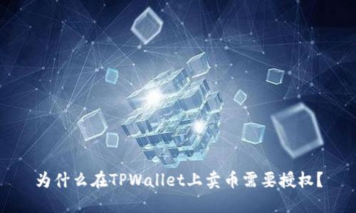 为什么在TPWallet上卖币需要授权？