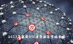 2023年最新BTC币价格及市场