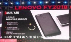 TPWallet安全吗？深入分析