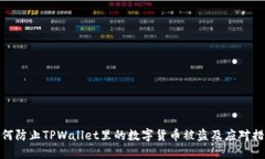 如何防止TPWallet里的数字货