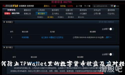 如何防止TPWallet里的数字货币被盗及应对措施