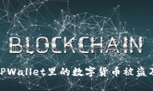 如何防止TPWallet里的数字货币被盗及应对措施