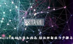TP Wallet流动性添加指南：