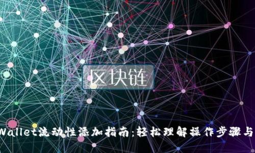 TP Wallet流动性添加指南：轻松理解操作步骤与技巧