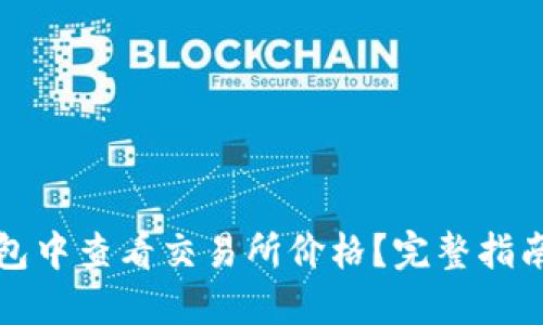 如何在TP钱包中查看交易所价格？完整指南与实用技巧