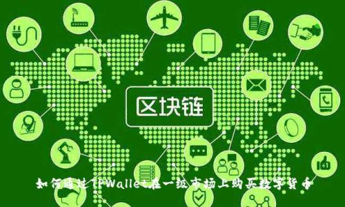 如何通过TPWallet在一级市场上购买数字货币