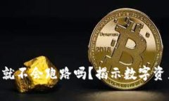 ziaoti冷钱包就不会跑路吗