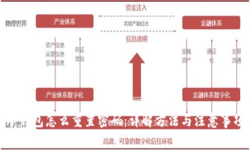 冷钱包怎么重置密码：详解方法与注意事项