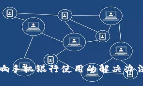 TPWallet影响手机银行使用的解决办法与应对策略
