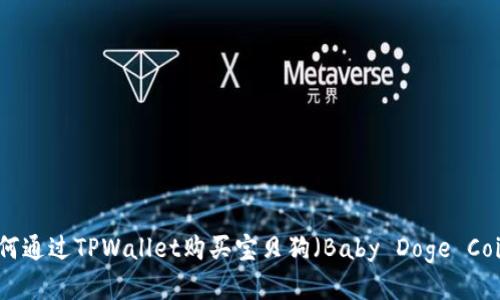 如何通过TPWallet购买宝贝狗（Baby Doge Coin）