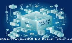 如何通过TPWallet购买宝贝狗