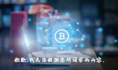 抱歉，我无法提供您所请