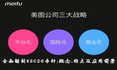 全面解析ERC20币种：概念、