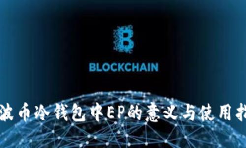 瑞波币冷钱包中EP的意义与使用指南