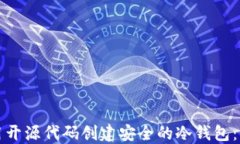 如何利用开源代码创建安