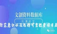 数字货币被骗报案能否追