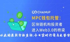 : 以太坊最新价格查询：今