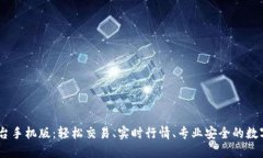 Gate.io交易平台手机版：轻