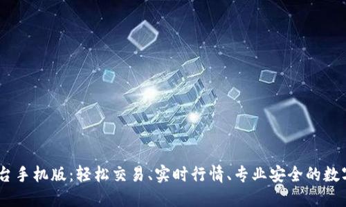 Gate.io交易平台手机版：轻松交易、实时行情、专业安全的数字货币投资体验
