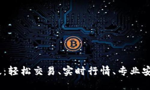 Gate.io交易平台手机版：轻松交易、实时行情、专业安全的数字货币投资体验