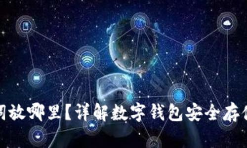 助记词放哪里？详解数字钱包安全存储策略