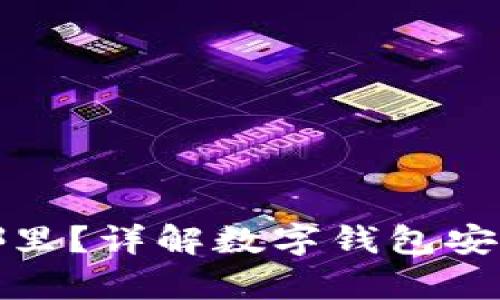 助记词放哪里？详解数字钱包安全存储策略