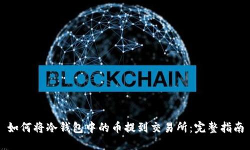 如何将冷钱包中的币提到交易所：完整指南