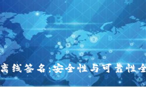 冷钱包离线签名：安全性与可靠性全面解析